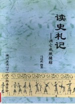 读史札记:兴亡成败摘综