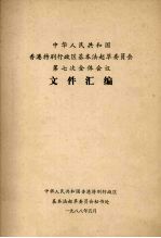 中华人民共和国香港特别行政区基本法起草委员会第七次全体会议文件汇编