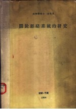 关于经络系统的研究
