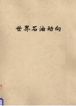 世界石油动向