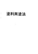 涂料与涂法