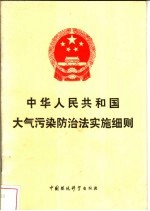 中华人民共和国大气污染防治法实施细则