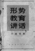 形势教育讲话 干部读本
