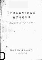 《毛泽东选集 第5卷》有关专题语录(中央人民广播电台《学习》节目广播稿)