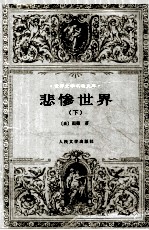 悲惨世界 下