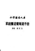 科学图书大库 家庭酿造葡萄酒手册