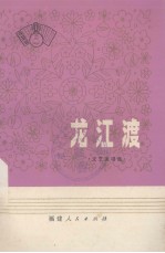 龙江渡 文艺演唱集