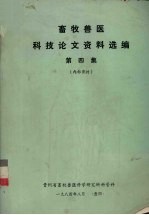 畜牧兽医科技论文资料选编 第4集