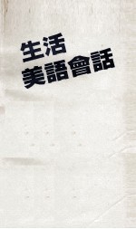 生活美语会话 看图运用的趣味会话入门