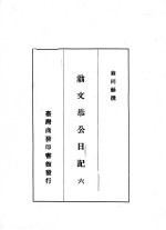 翁文恭公日记 6
