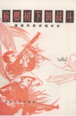 槟榔树下的战斗