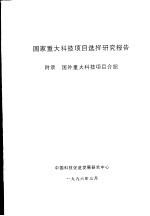 国家重大科技项目选择研究报告 附录 国外重大科技项目介绍