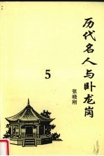 历代名人与卧龙岗 5