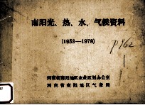 南阳光、热、水、气候资料(1953-1978)