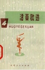 活页歌选 4