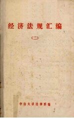 经济法规汇编 2
