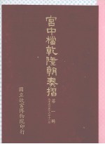 宫中档乾隆朝奏折 第1辑