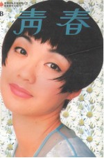 青春 B