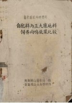 畜牧兽医科研资料 自配料与正大康地料饲养肉鸡效果比较