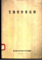 生物学参考资料