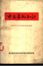 中医基础知识