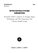 航天情报研究报告 HQ-S91013 国外航天经济效益分析和值得我国借鉴的经验