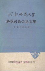 河南师范大学科学讨论会论文集 语言文学分册