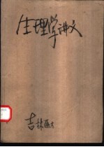 生理学讲义 试用