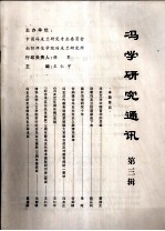 冯学研究通讯 第3辑