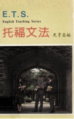 E.T.S.托福文法