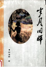 岁月回眸
