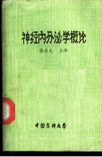 神经内分泌学概论