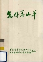 怎样养山羊