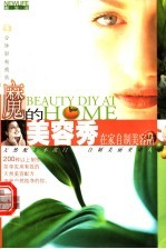 魔鬼的美容秀 在家自制美容品
