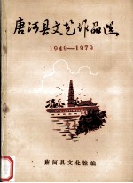 唐河县文艺作品选 1949-1979