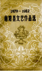 南阳县文艺作品选 1979-1982