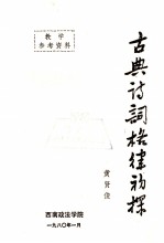 古典诗词格律初探