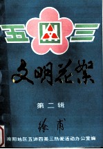 文明花絮 第2辑 南阳地区五讲四美三热爱活动集锦