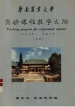 华南农业大学 实验课程教学大纲 1997年-1998年 上