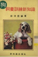 狗饲养训练所知识