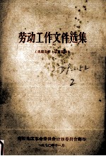 劳动工作文件选集