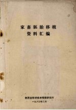 家畜胚胎移植资料汇编