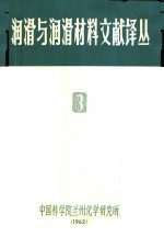 润滑与润滑材料文献译丛 3