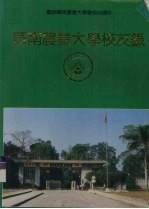 庆祝华南农业大学建校40周年 华南农业大学校友录 下