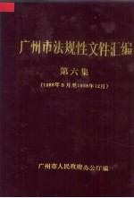 广州市法规性文件汇编 第6集 1988年3月-1988年12月