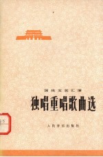 国庆文艺汇演 独唱重唱歌曲选 选自全国独唱、独奏、重唱、重奏调演音乐会