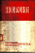 红医班试用教材