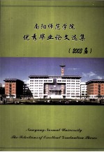 南阳师范学院优秀毕业论文选集 2003届