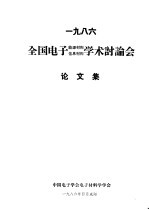 1986 全国电子能源材料 信息材料学术讨论会 论文集