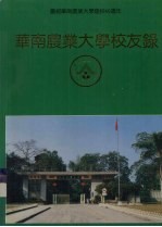 庆祝华南农业大学建校40周年 华南农业大学校友录 上